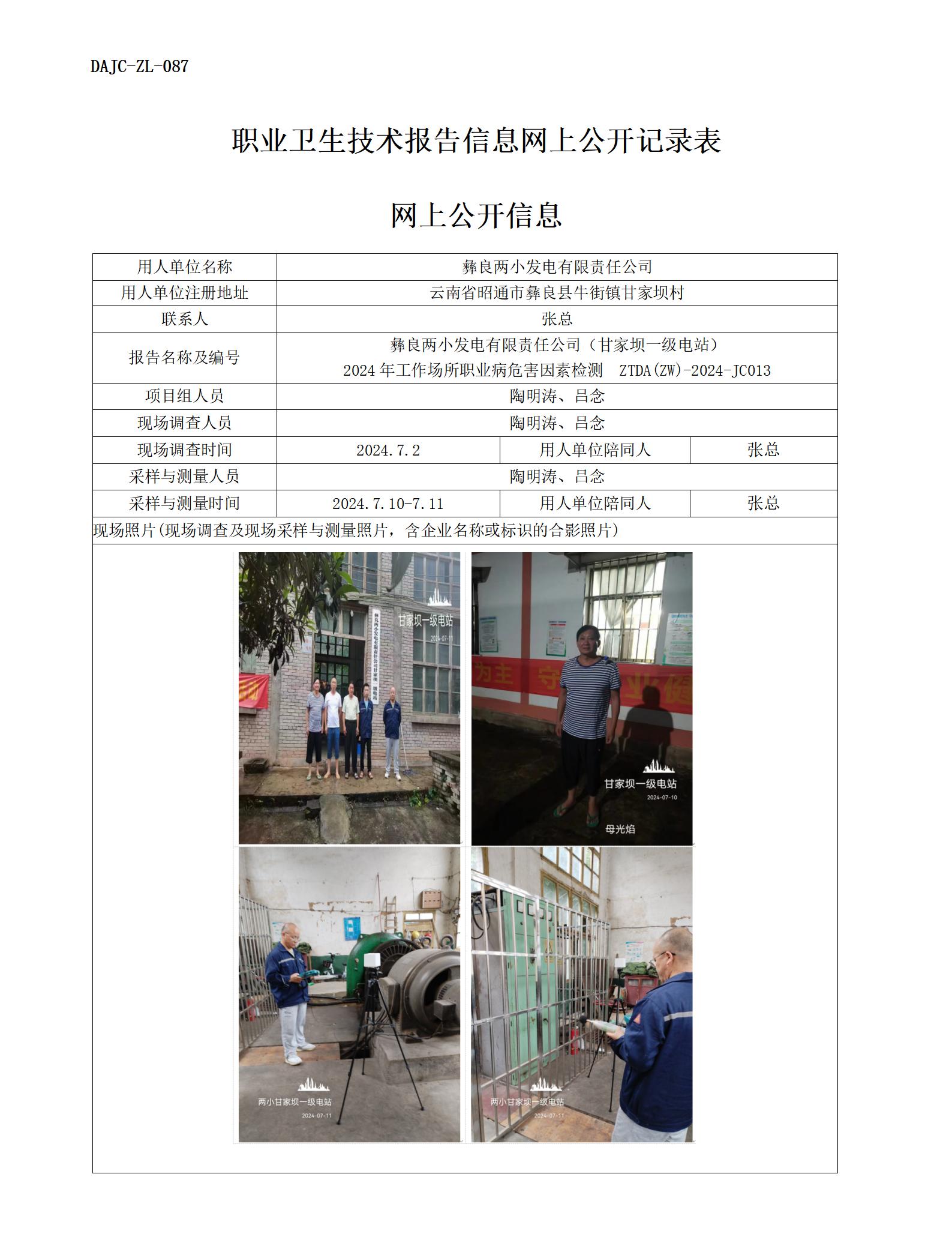 JC013-甘家壩一級電站-職業病?！瓩z測評價網上公開信息_01.jpg