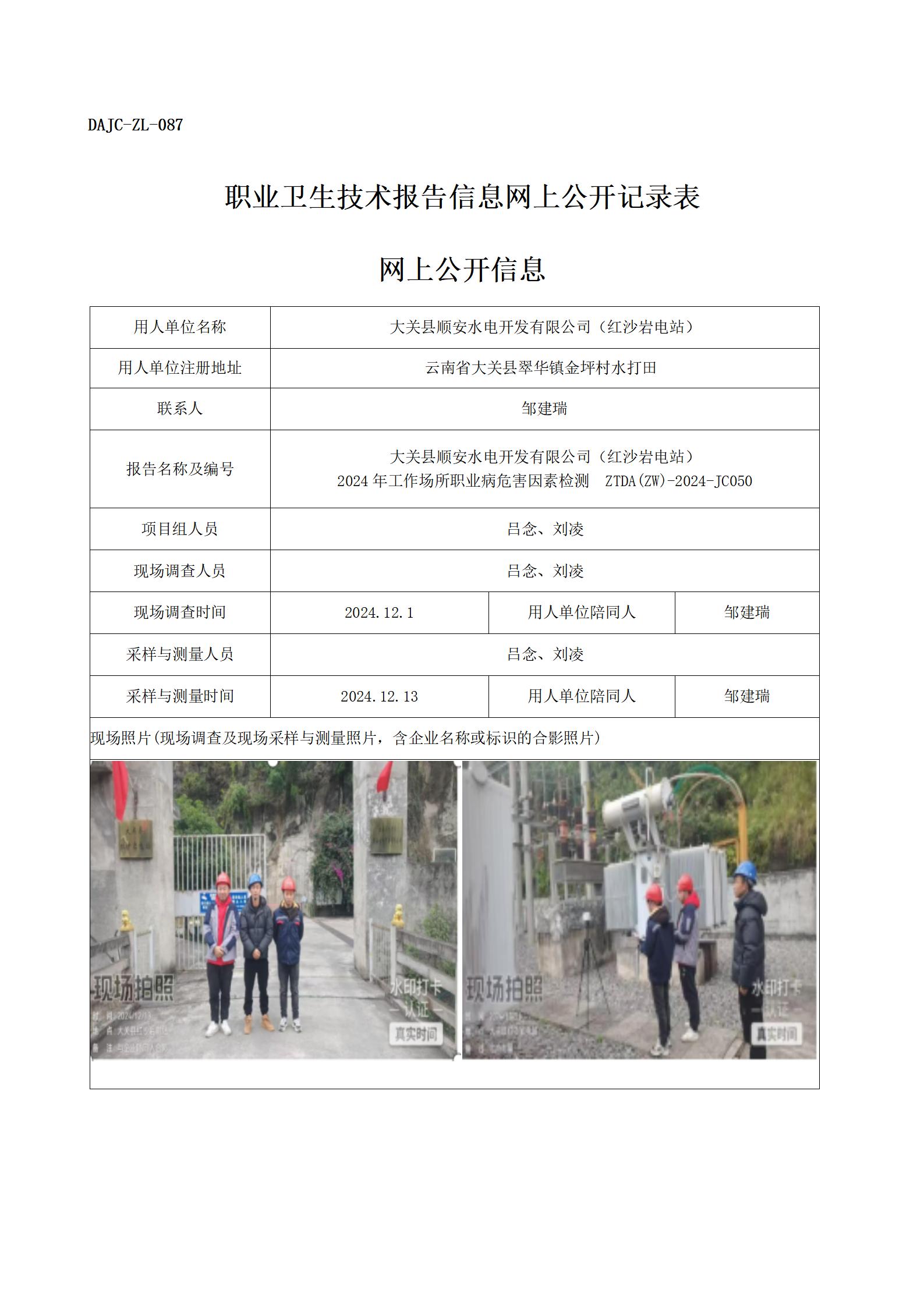 公示-JC050--紅沙巖電站-職業病危害因素檢測評價網上公開信息_01.jpg