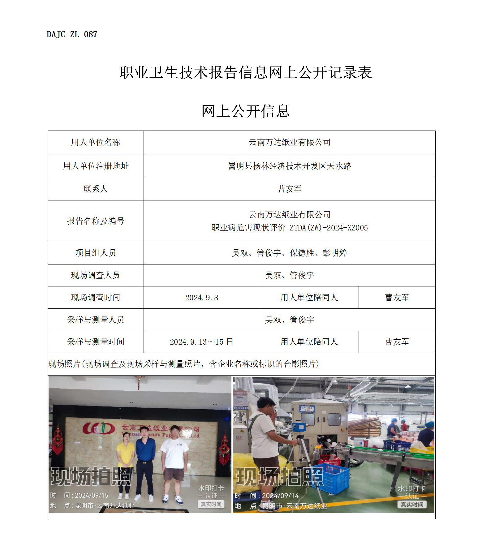 公示-XZ005-萬(wàn)達(dá)紙業(yè)職業(yè)病危害現(xiàn)狀評(píng)價(jià)網(wǎng)上公開信息_01.png