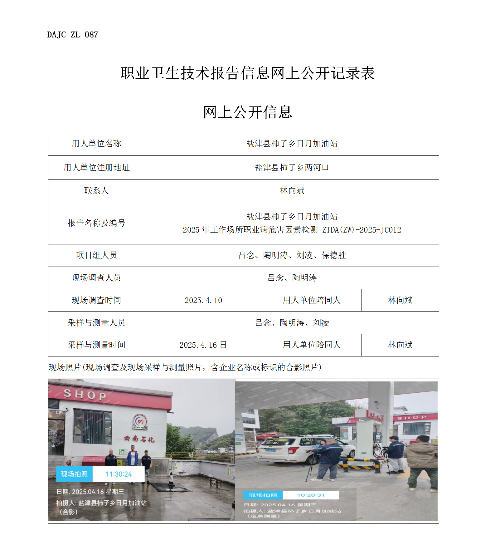 公示-JC012-柿子鄉日月加油站網上公開信息_01.png