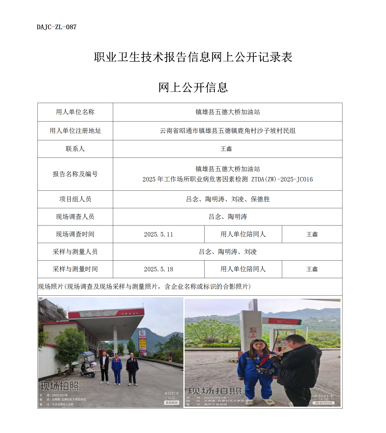 公示-JC016-鎮(zhèn)雄縣五德大橋加油站2025年工作場所職業(yè)病危害因素檢測網(wǎng)上公開信息_01.png