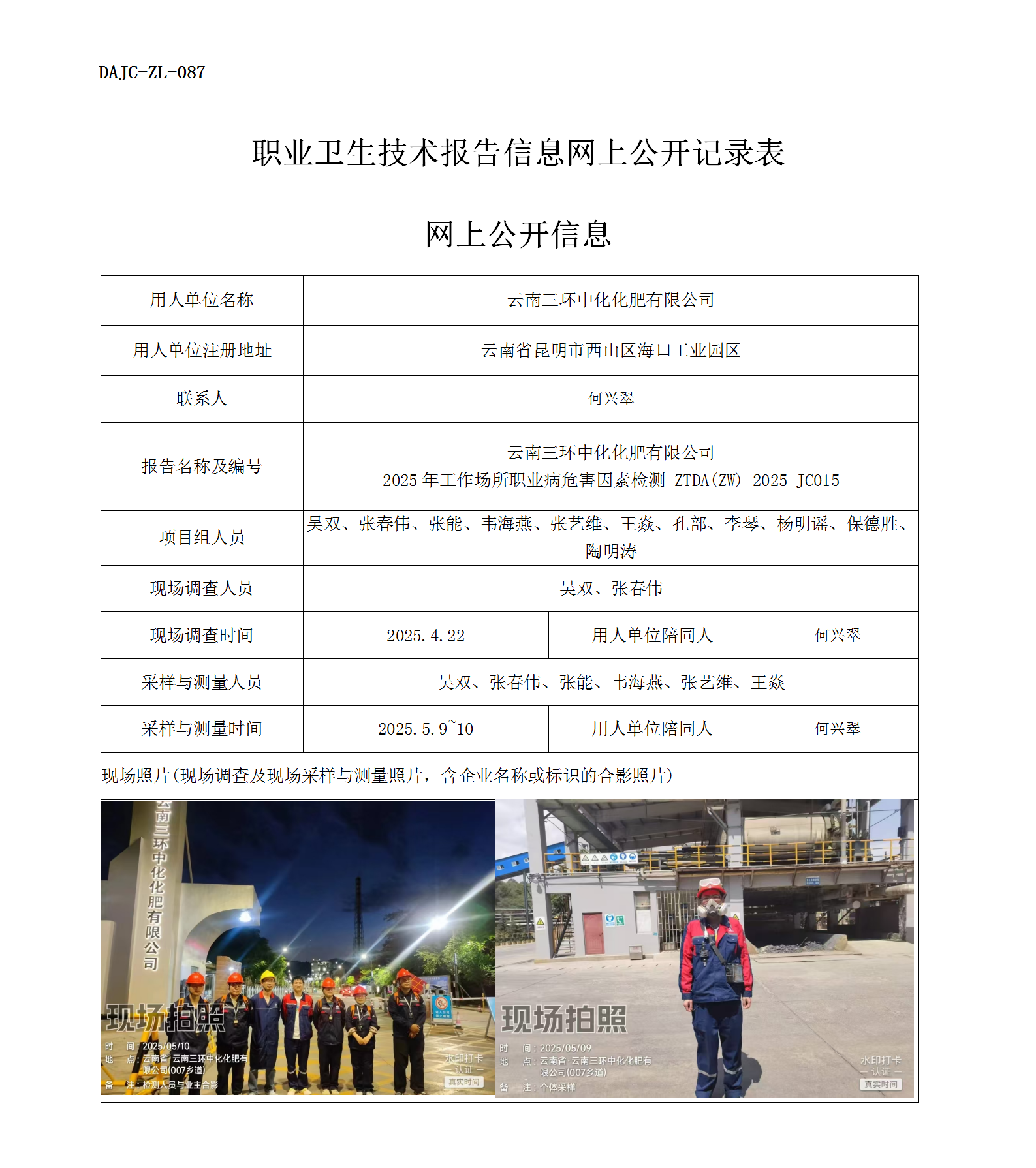 公示-JC015-三環中化2025年工作場所職業病危害因素檢測網上公開信息_01.png