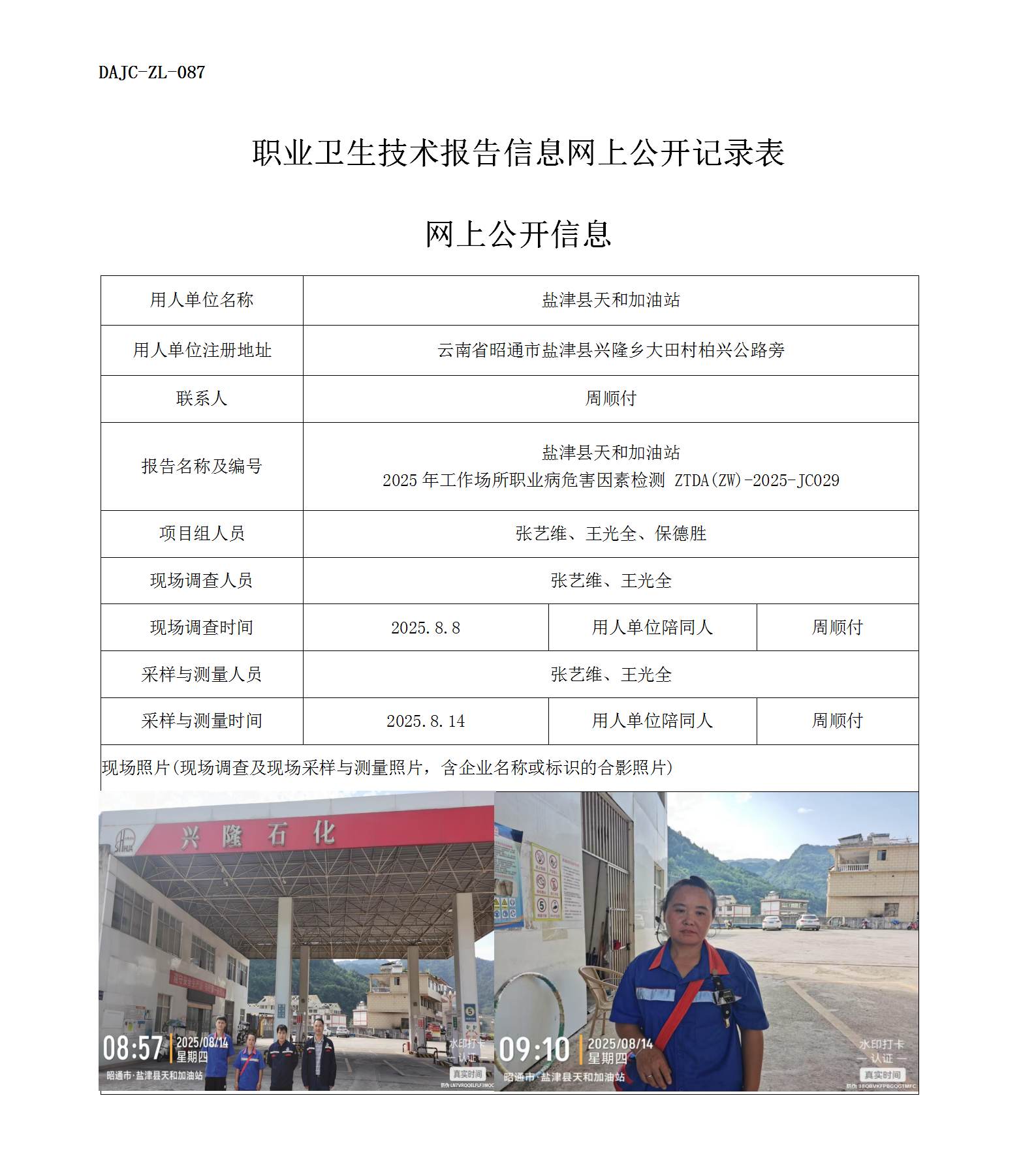 公示-JC029-鹽津縣天和加油站2025年工作場所職業病危害因素檢測網上公開信息_01.png
