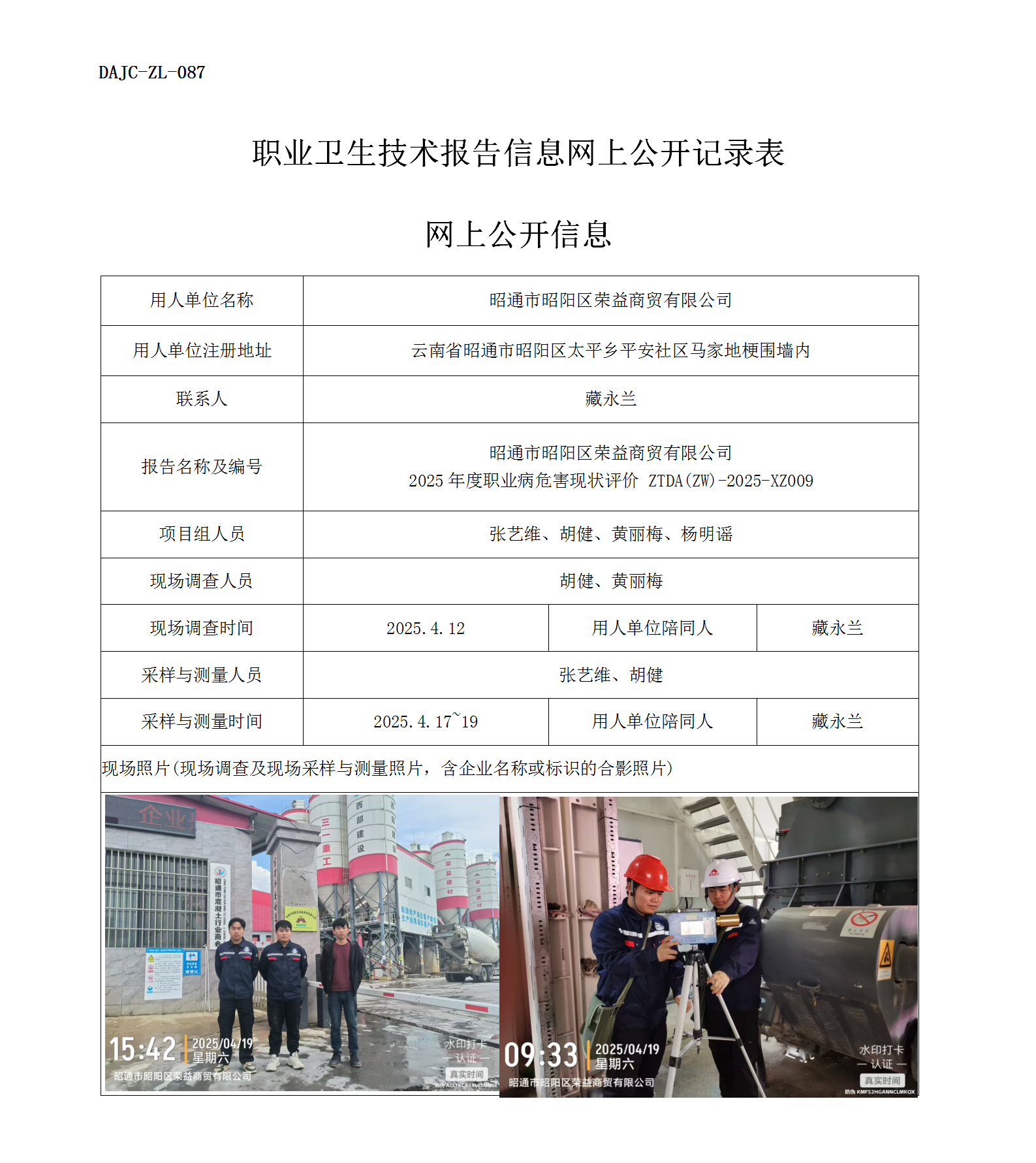 公示-XZ009-昭通市昭陽區(qū)榮益商貿(mào)有限公司2025年度職業(yè)病危害現(xiàn)狀評(píng)價(jià)網(wǎng)上公開信息_01.png