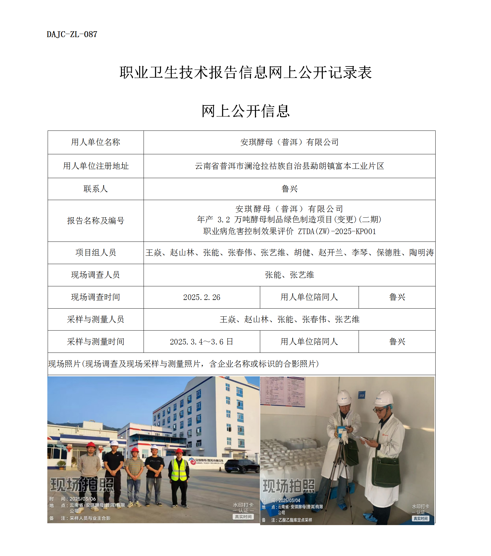 公示-KP001--安琪酵母（普洱）有限公司年產(chǎn) 3.2 萬噸酵母制品綠色制造項(xiàng)目(變更)(二期)職業(yè)病危害控制效果評價(jià)網(wǎng)上公開信息_01.png