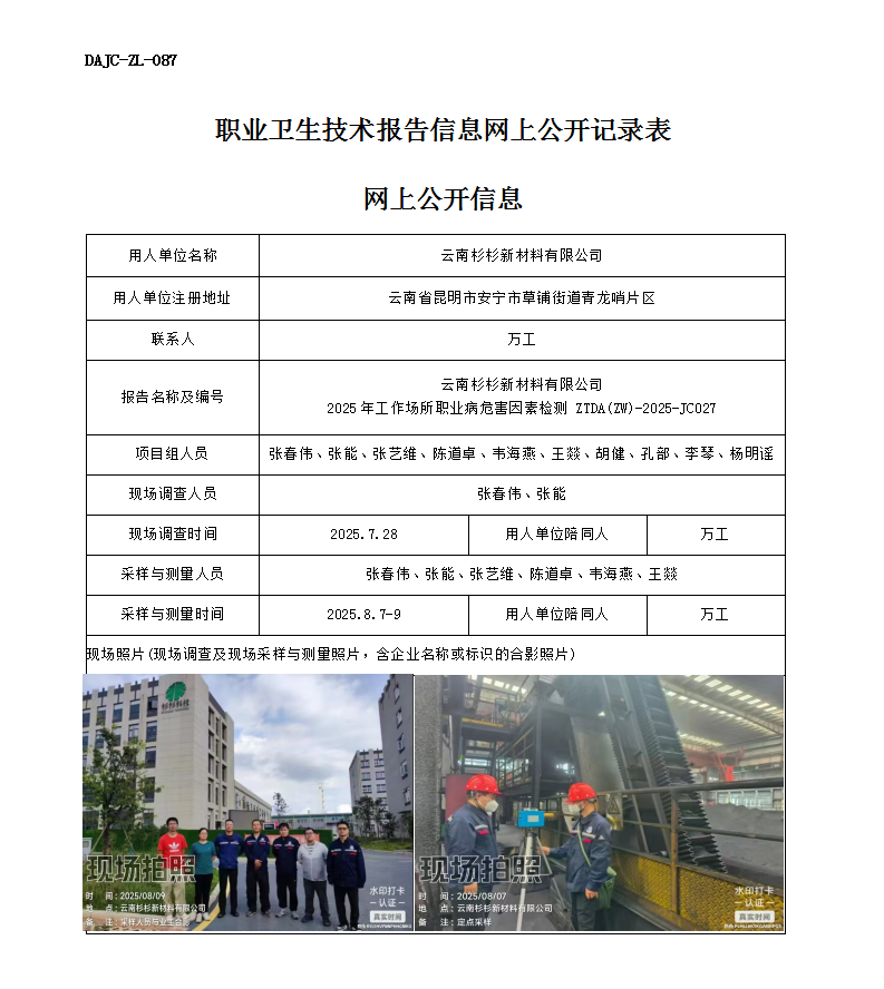 公示-JC027-云南杉杉新材料科技有限公司2025年工作場所職業(yè)病危害因素檢測網上公開信息_01.png
