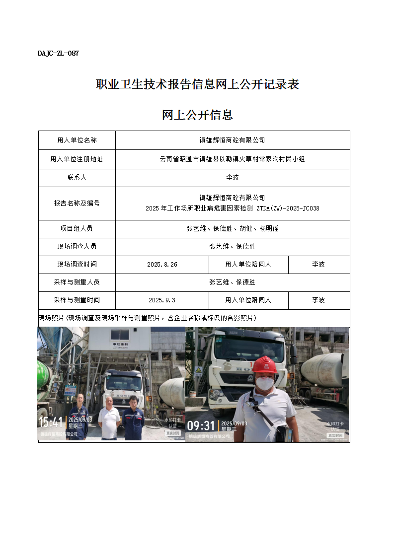 公示-JC038-鎮雄輝恒商砼有限公司2025年工作場所職業病危害因素檢測網上公開信息_01.png