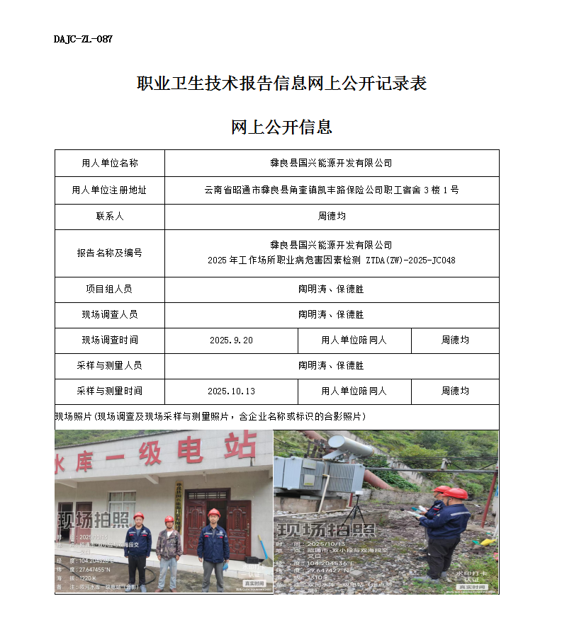 公示-JC048-彝良縣國(guó)興能源開(kāi)發(fā)有限公司2025年工作場(chǎng)所職業(yè)病危害因素檢測(cè)網(wǎng)上公開(kāi)信息_01.png