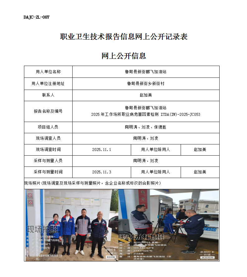 公示-JC053魯?shù)榭h新街鵬飛加油站2025年工作場(chǎng)所職業(yè)病危害因素檢測(cè)網(wǎng)上公開信息_01.png
