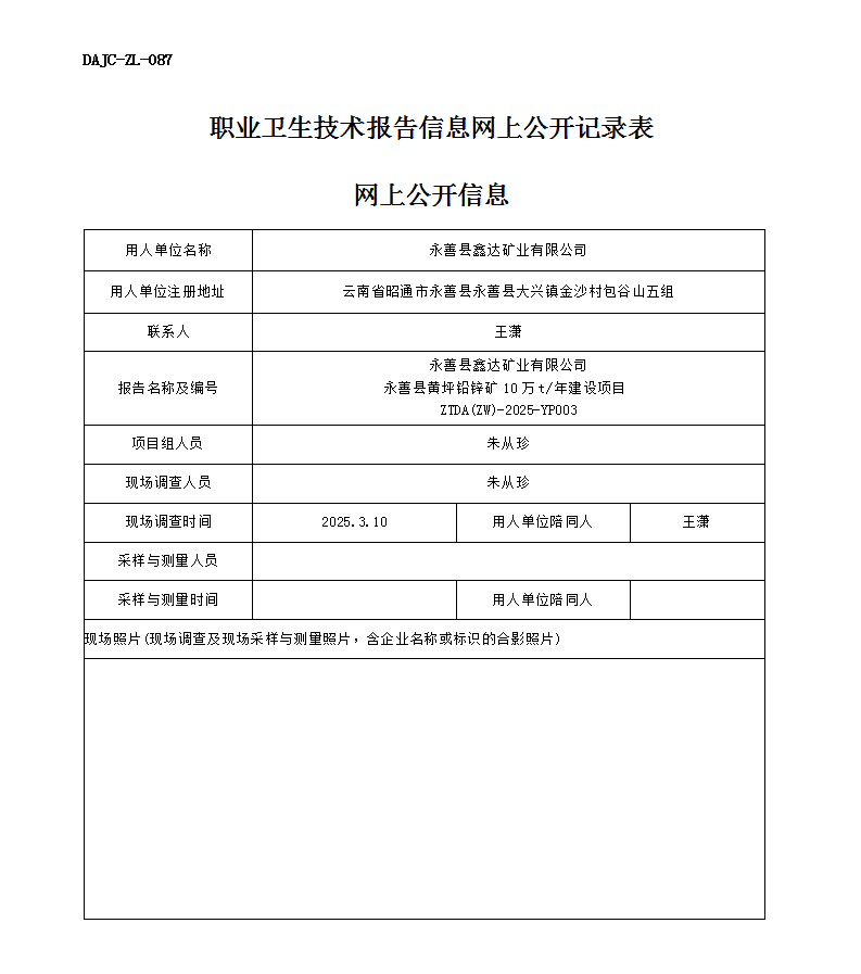 公示-YP003-永善縣鑫達礦業(yè)有限公司永善縣黃坪鉛鋅礦10萬t每年建設(shè)項目職業(yè)病危害預(yù)評價網(wǎng)上公開信息_01.png