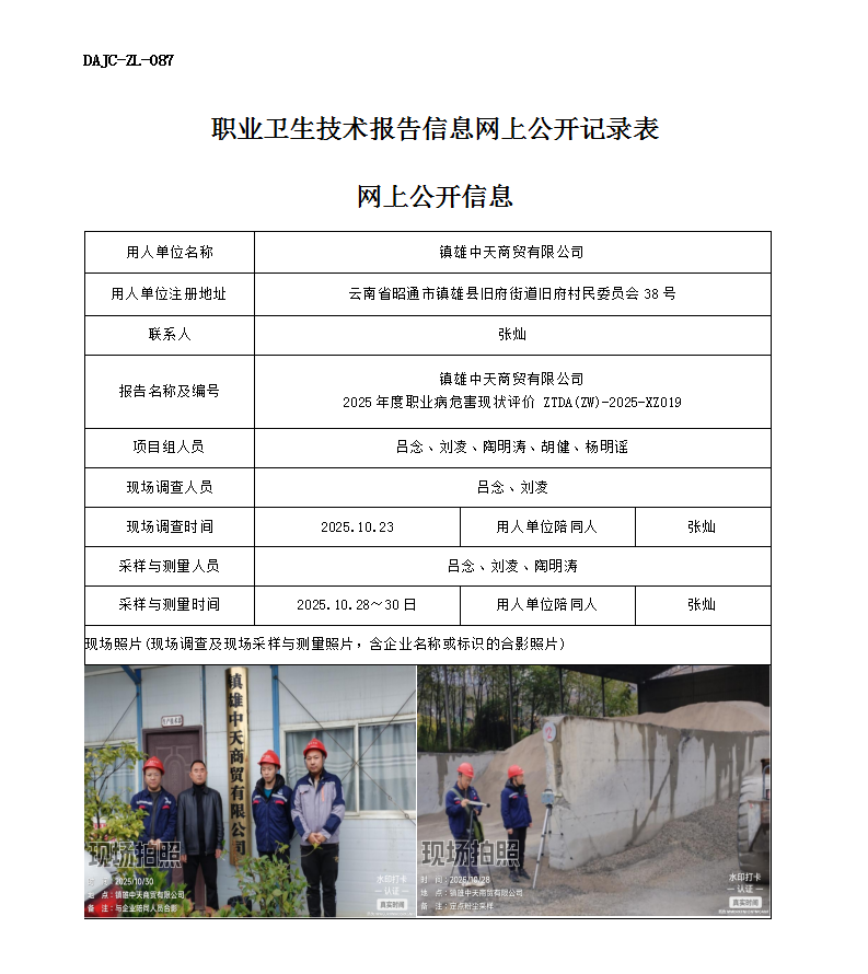 公示-XZ019-鎮(zhèn)雄中天商貿(mào)有限公司2025 年度職業(yè)病危害現(xiàn)狀評價(jià)網(wǎng)上公開信息_01.png