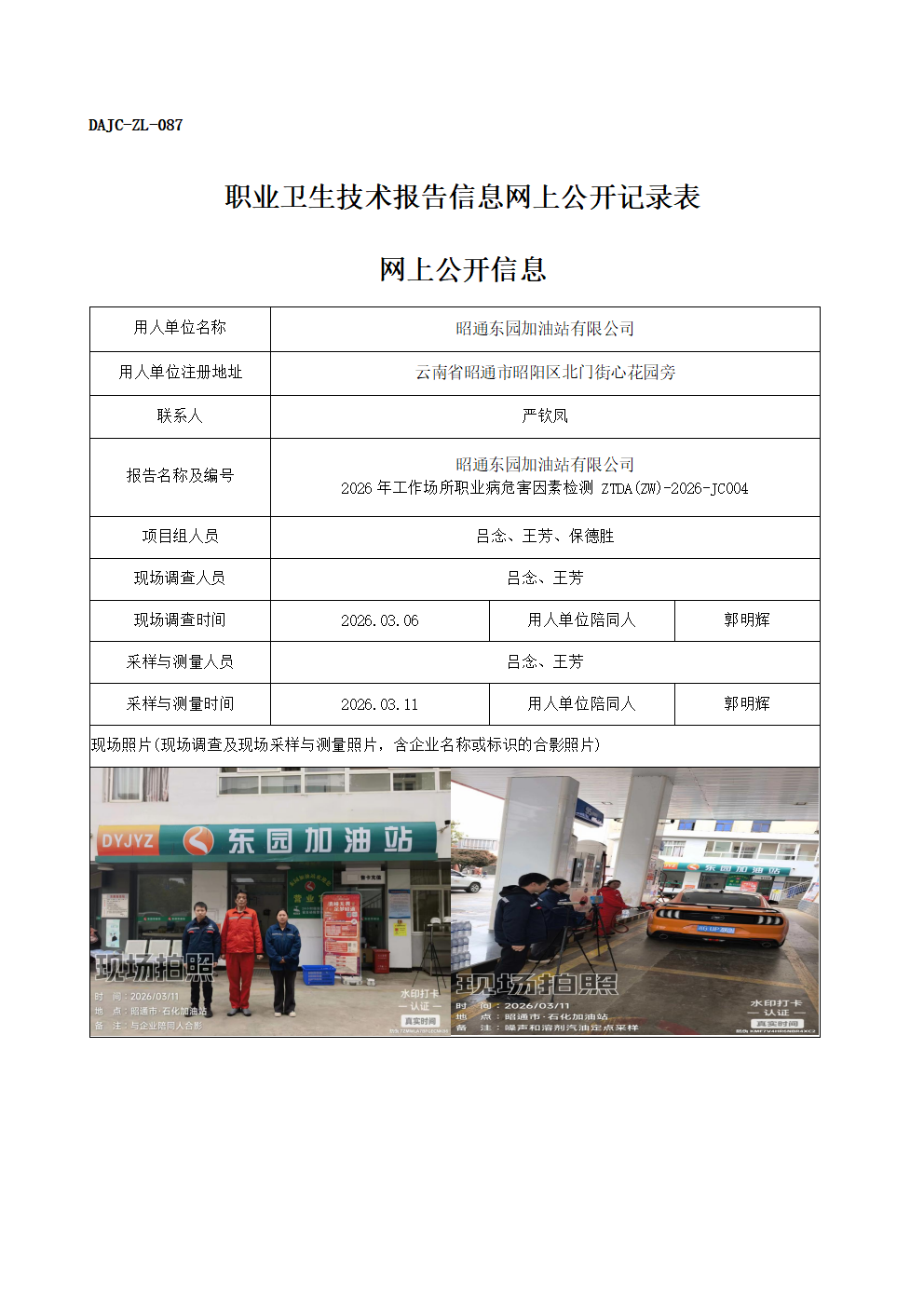 公示-JC004-昭通東園加油站有限公司2026年工作場所職業(yè)病危害因素檢測網上公開信息_01.png
