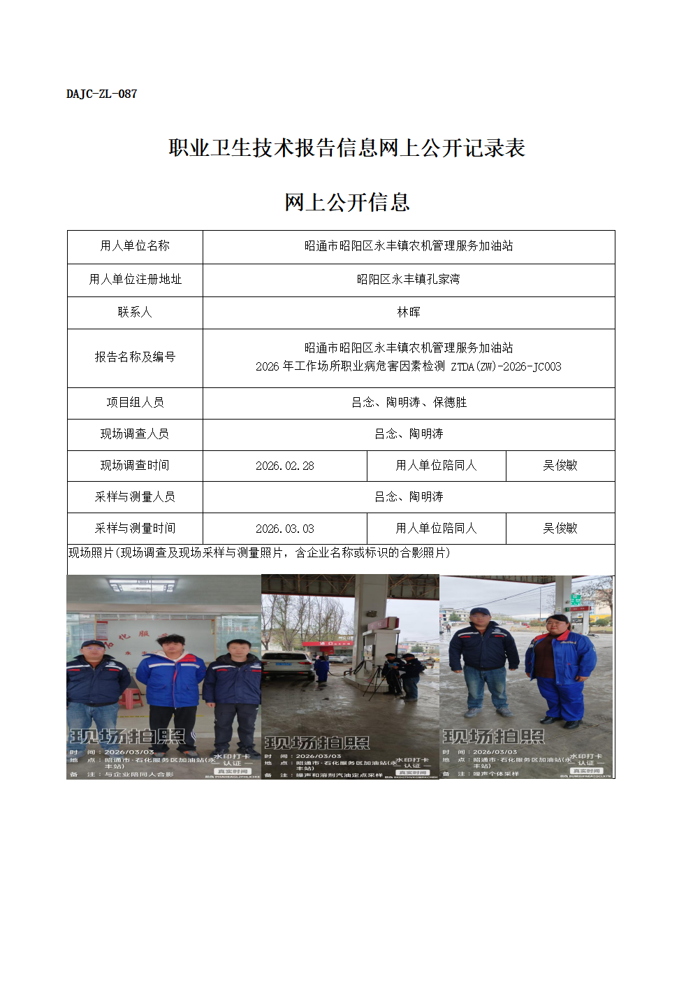 公示-JC003-昭通市昭陽區(qū)永豐鎮(zhèn)農(nóng)機(jī)管理服務(wù)加油站2026年工作場(chǎng)所職業(yè)病危害因素檢測(cè)網(wǎng)上公開信息_01.png