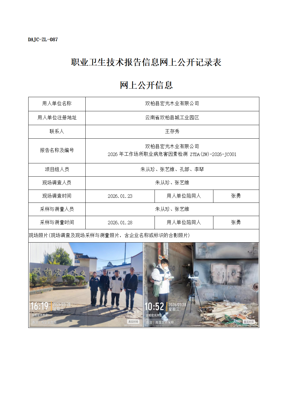 公示-JC001-雙柏縣宏光木業(yè)有限公司2026年工作場(chǎng)所職業(yè)病危害因素檢測(cè)網(wǎng)上公開信息 - 副本_01.png