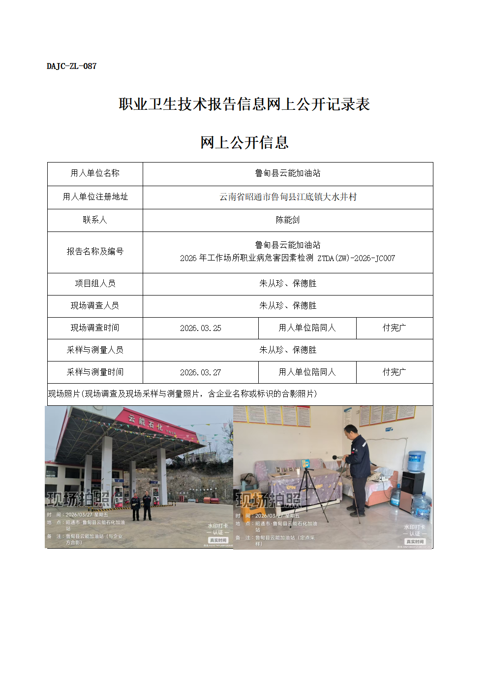 公示-JC007-魯?shù)榭h云能加油站2026年工作場所職業(yè)病危害因素檢測網(wǎng)上公開信息_01.png