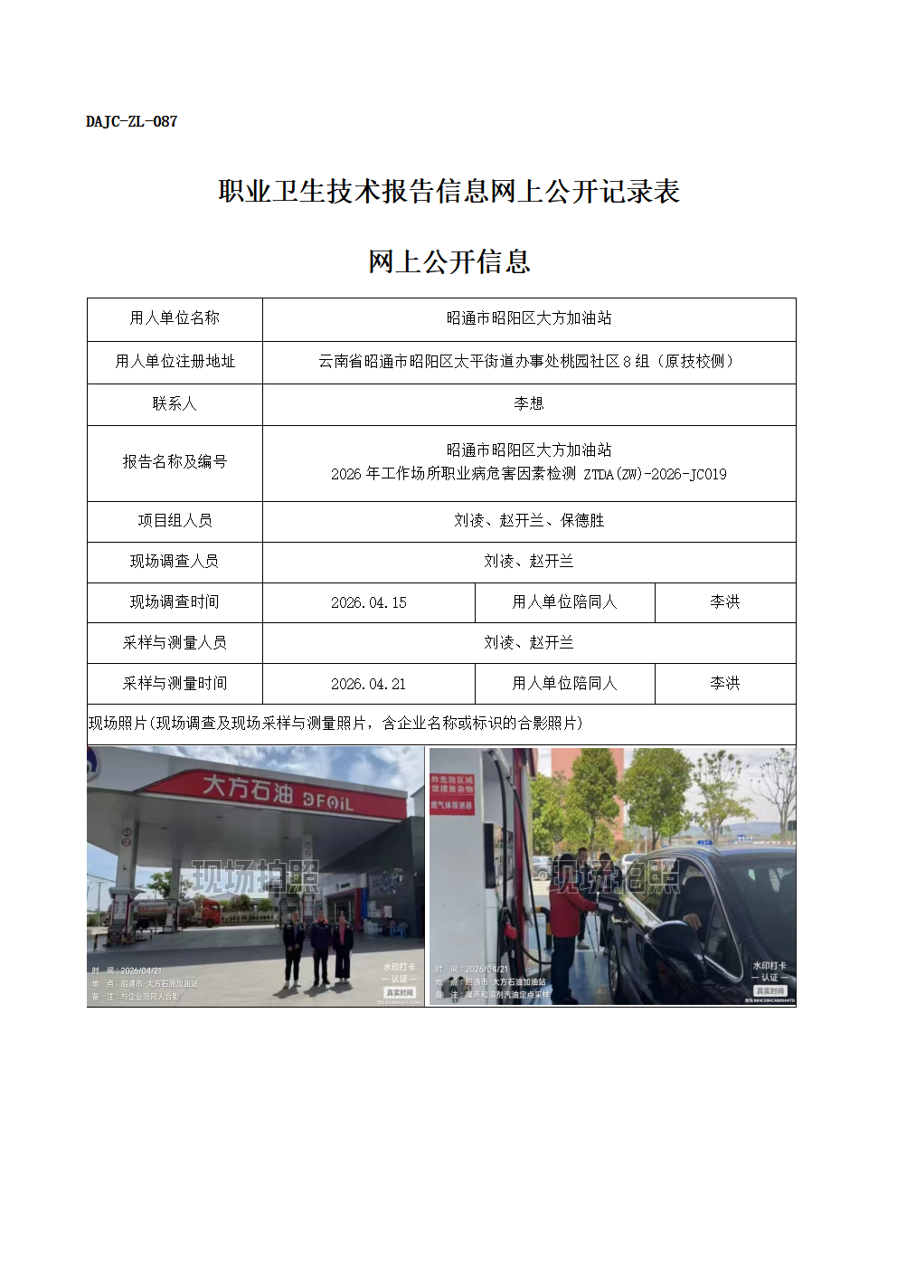 公示-JC019-昭通市昭陽區(qū)大方加油站2026年工作場所職業(yè)病危害因素檢測網(wǎng)上公開信息_01.png
