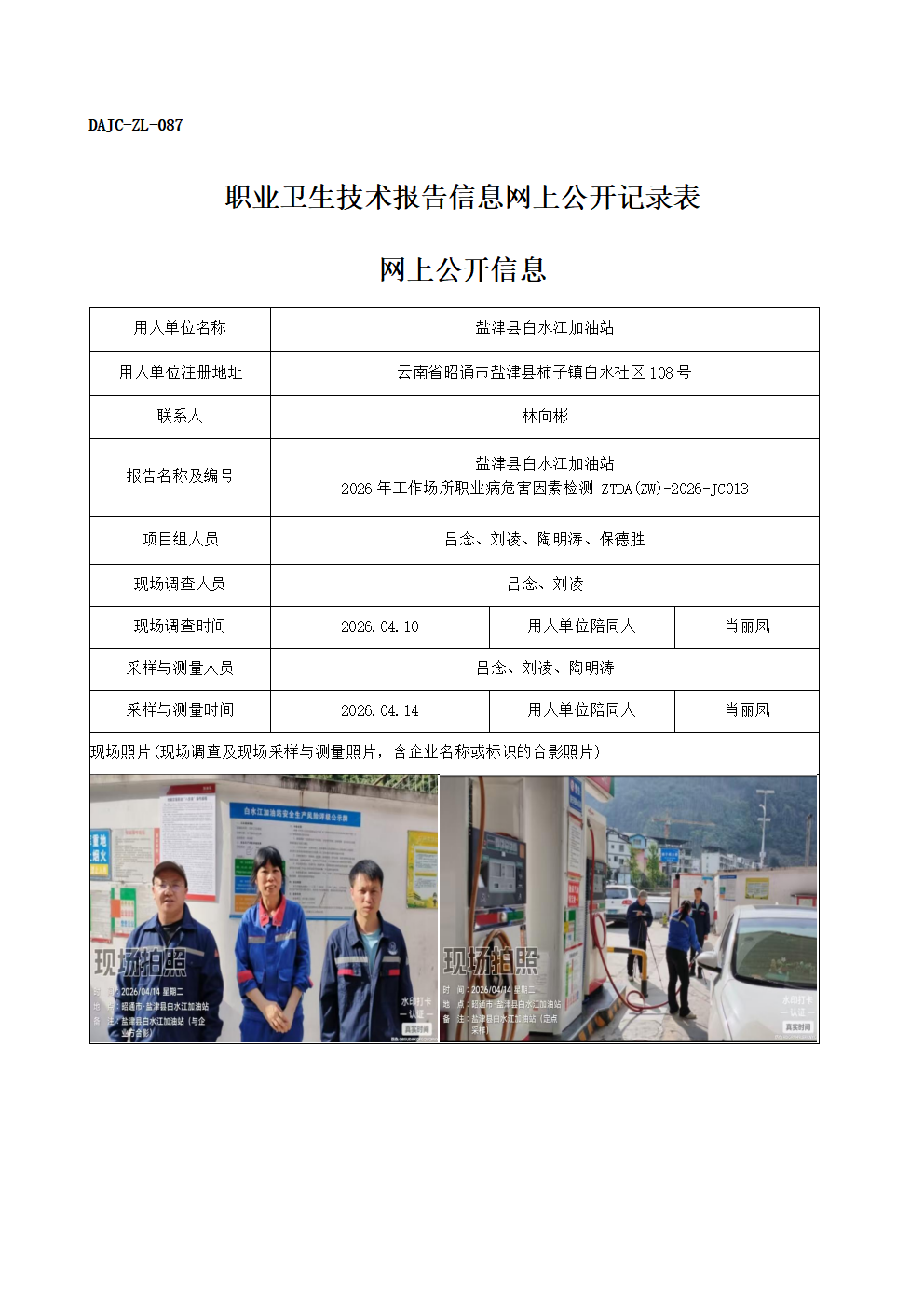 公示-JC013-鹽津縣白水江加油站2026年工作場所職業病危害因素檢測網上公開信息_01.png
