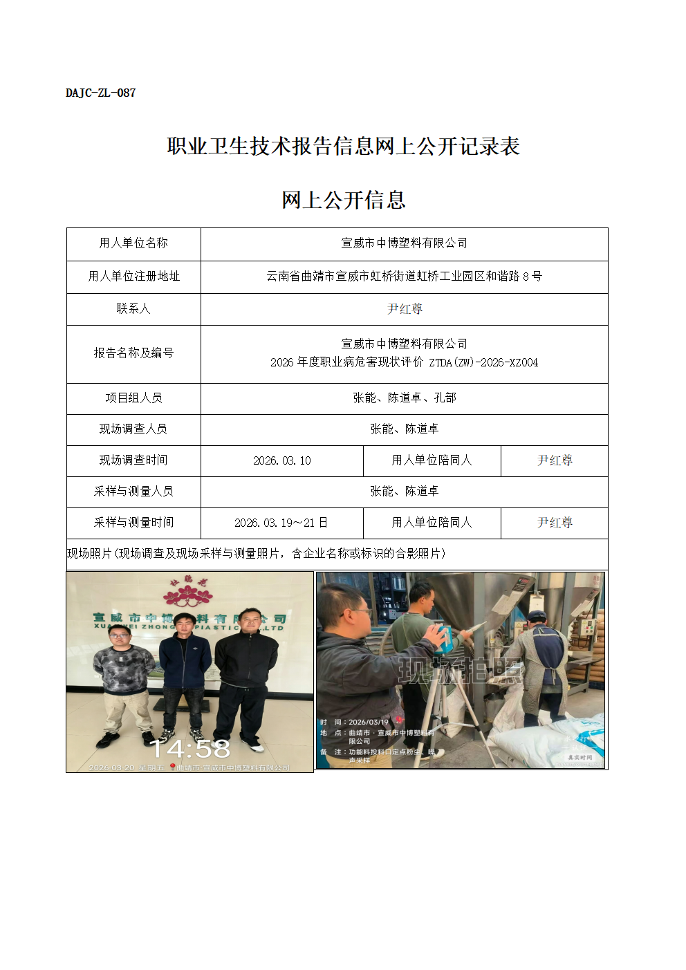 公示-XZ004-宣威市中博塑料有限公司2026年度職業(yè)病危害現(xiàn)狀評(píng)價(jià)網(wǎng)上公開信息_01.png