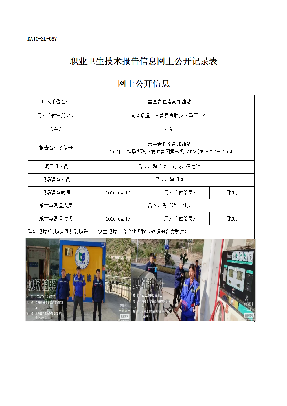 公示-JC014-善縣青勝南湖加油站2026年工作場所職業病危害因素檢測網上公開信息_01.png