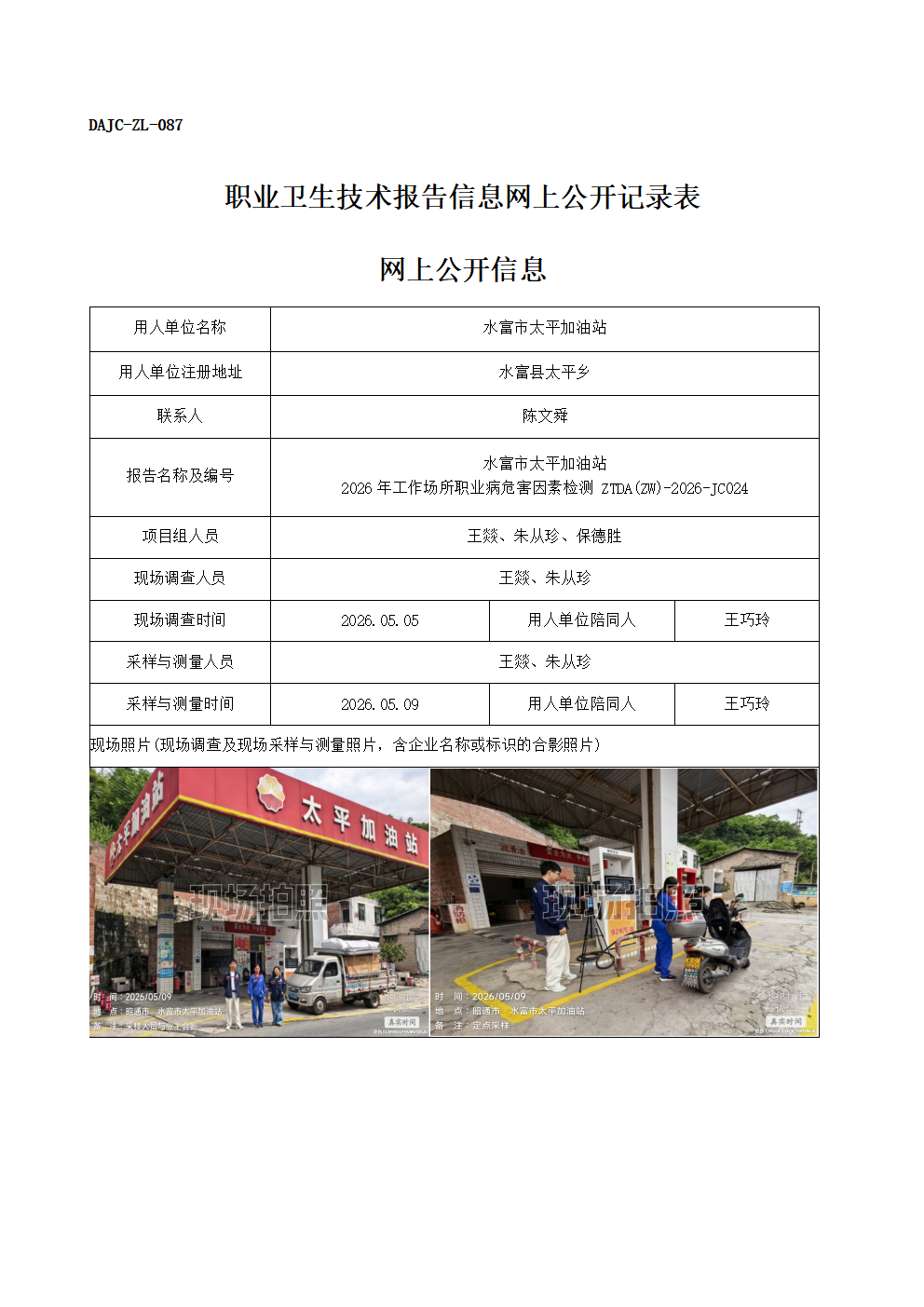 公示-JC024-水富市太平加油站2026年工作場所職業(yè)病危害因素檢測網(wǎng)上公開信息_01.png