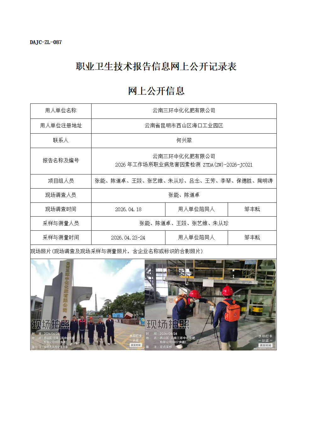 公示-JC021-云南三環(huán)中化化肥有限公司2026年工作場(chǎng)所職業(yè)病危害因素檢測(cè)網(wǎng)上公開信息_01.png