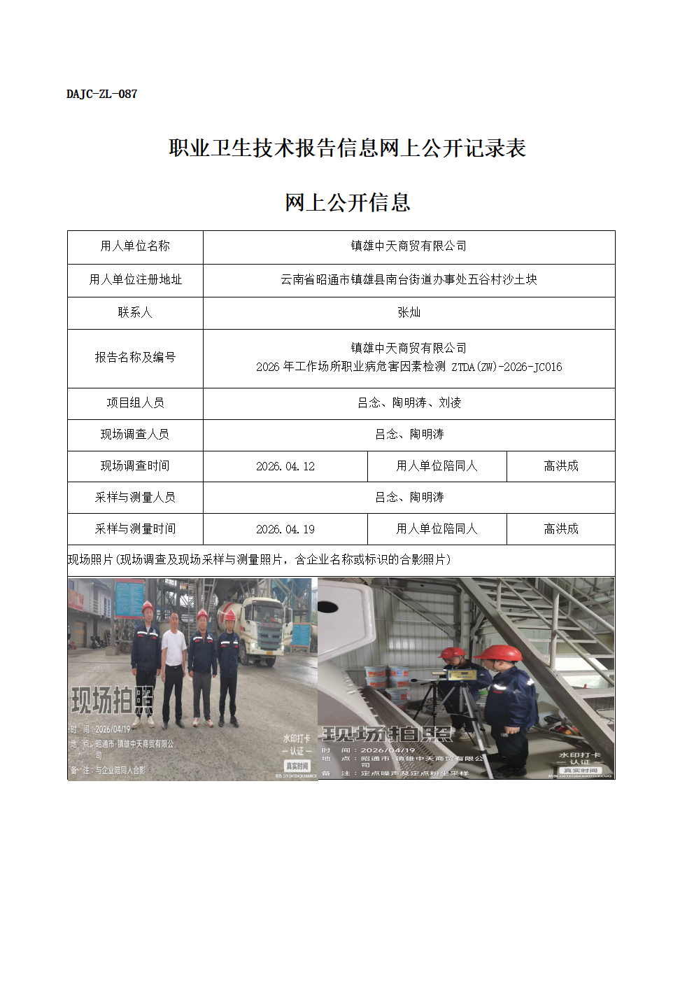 公示-JC016-鎮(zhèn)雄中天商貿(mào)有限公司-2026年工作場所職業(yè)病危害因素檢測網(wǎng)上公開信息_01.png
