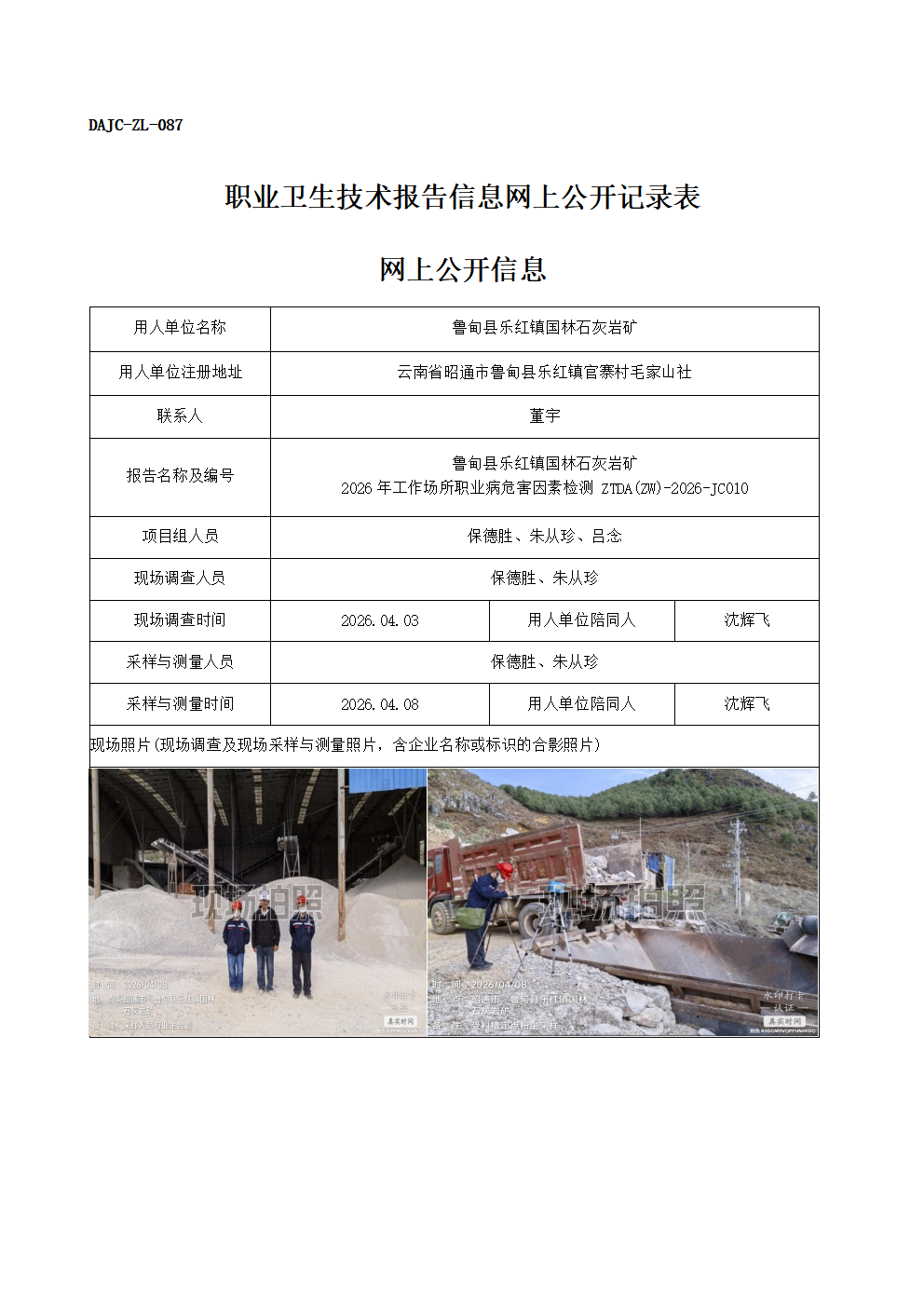 公示-JC010-魯?shù)榭h樂紅鎮(zhèn)國林石灰?guī)r礦2026年工作場所職業(yè)病危害因素檢測網(wǎng)上公開信息_01.png