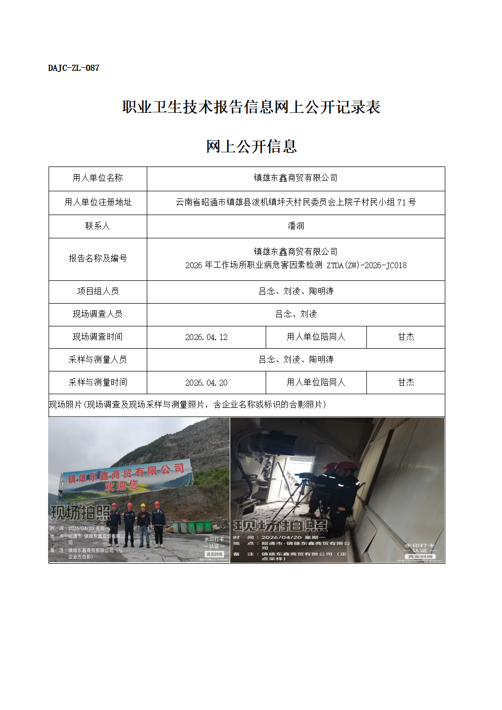 公示-JC018-鎮雄東鑫商貿有限公司-2026年工作場所職業病危害因素檢測網上公開信息_01.png