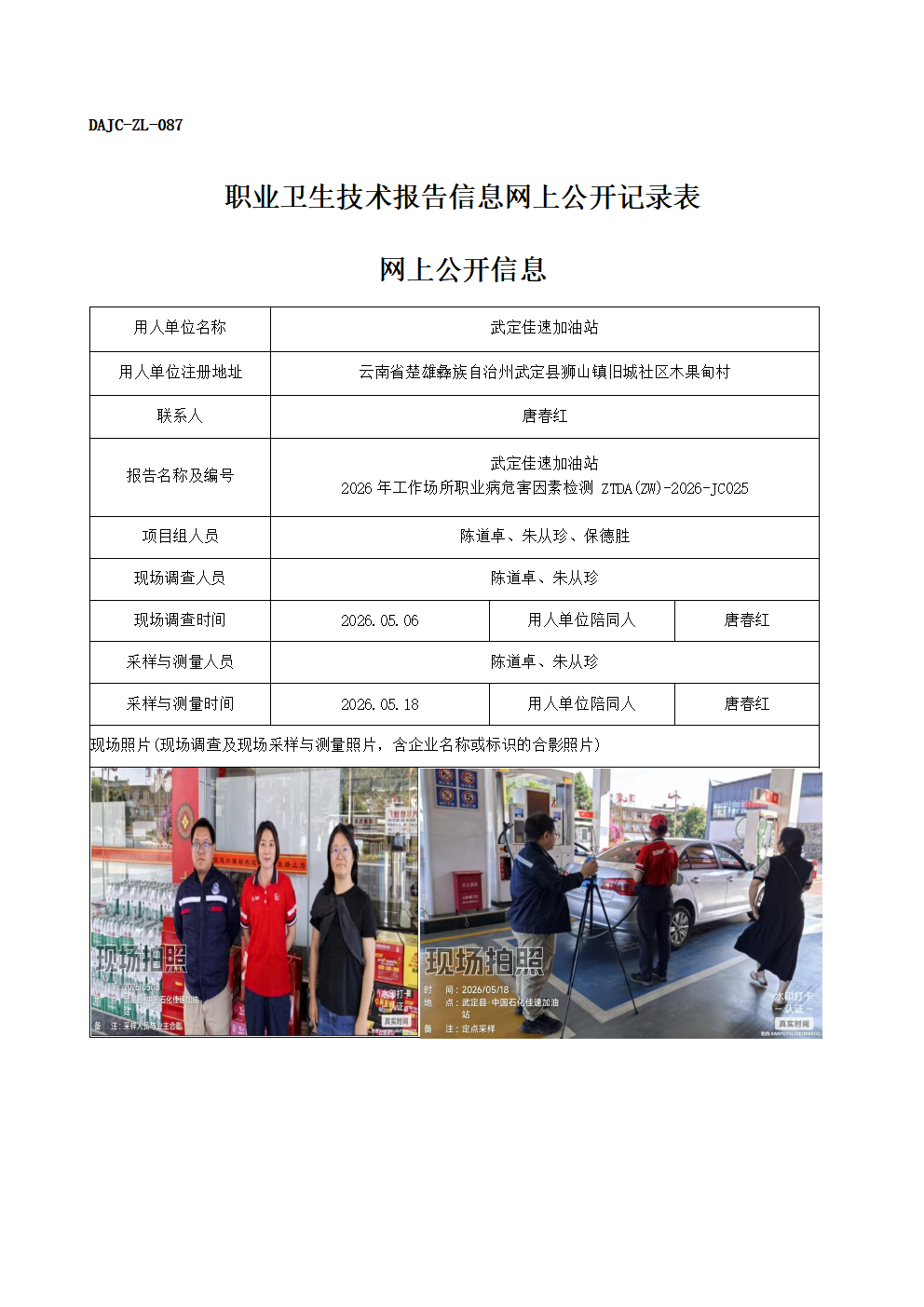 公示-JC025-武定佳速加油站-2026年工作場所職業(yè)病危害因素檢測網(wǎng)上公開信息_01.png