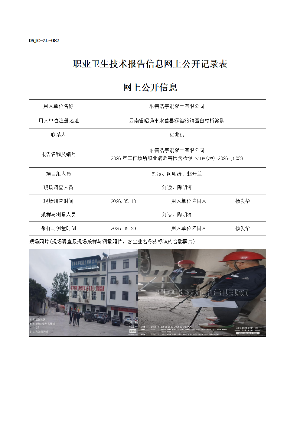 公示-JC033-永善皓宇混凝土有限公司-2026年工作場所職業(yè)病危害因素檢測網(wǎng)上公開信息_01.png