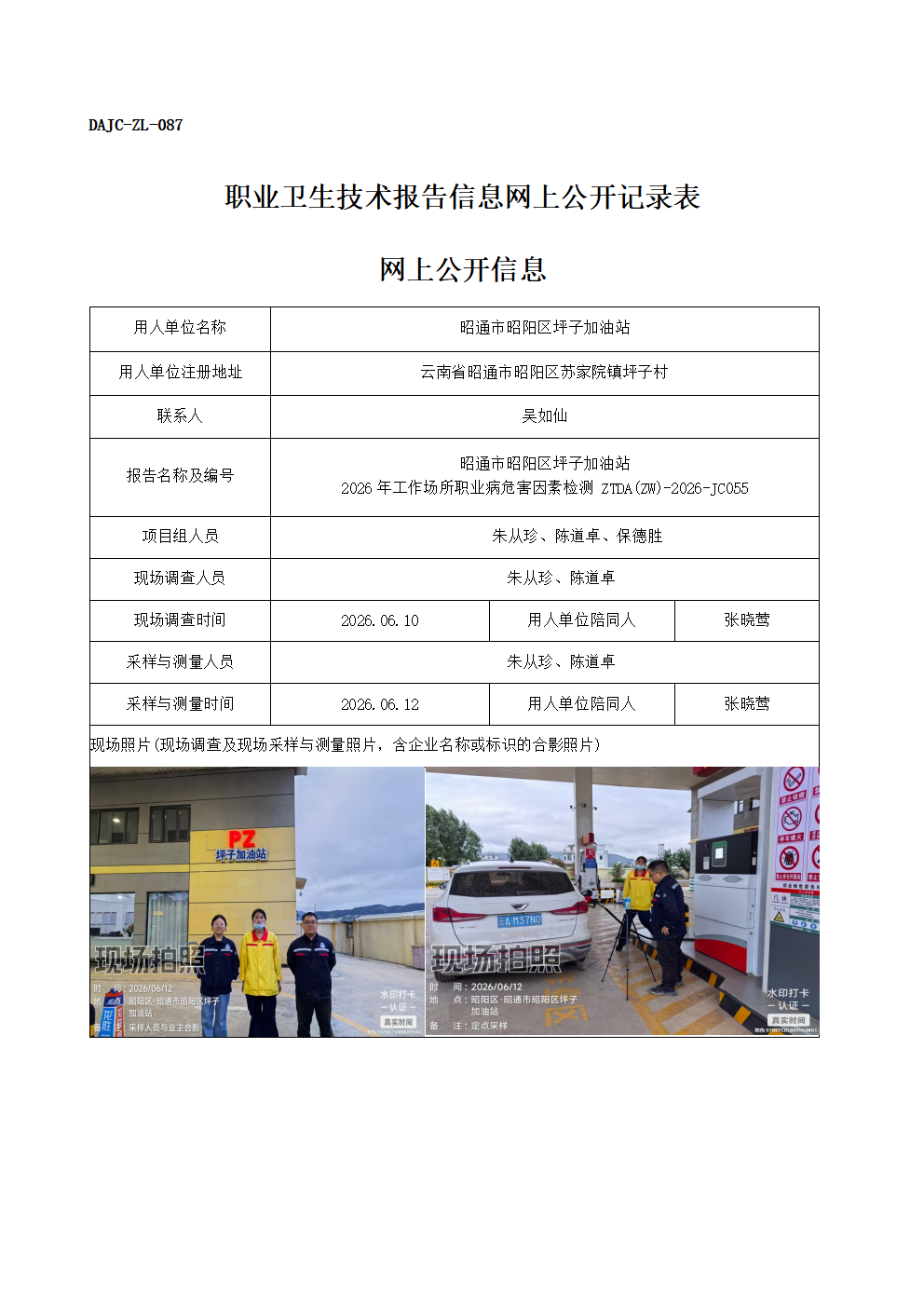公示-JC055-昭通市昭陽區坪子加油站-2026年工作場所職業病危害因素檢測網上公開信息_01.png