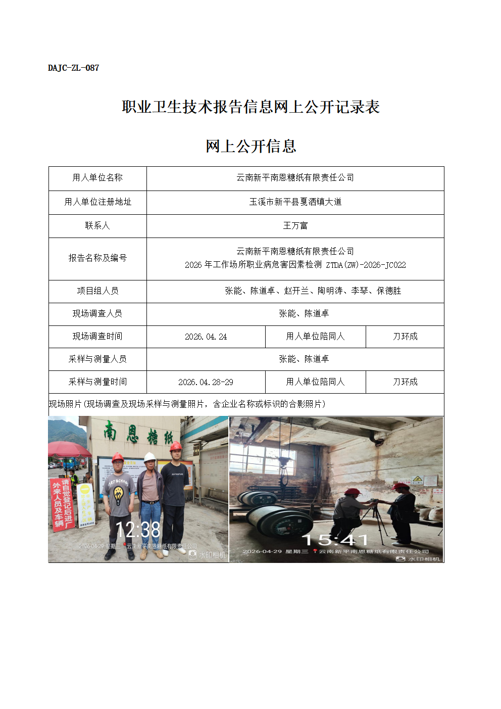 公示-JC022-云南新平南恩糖紙有限責任公司-2026年工作場所職業病危害因素檢測網上公開信息_01.png