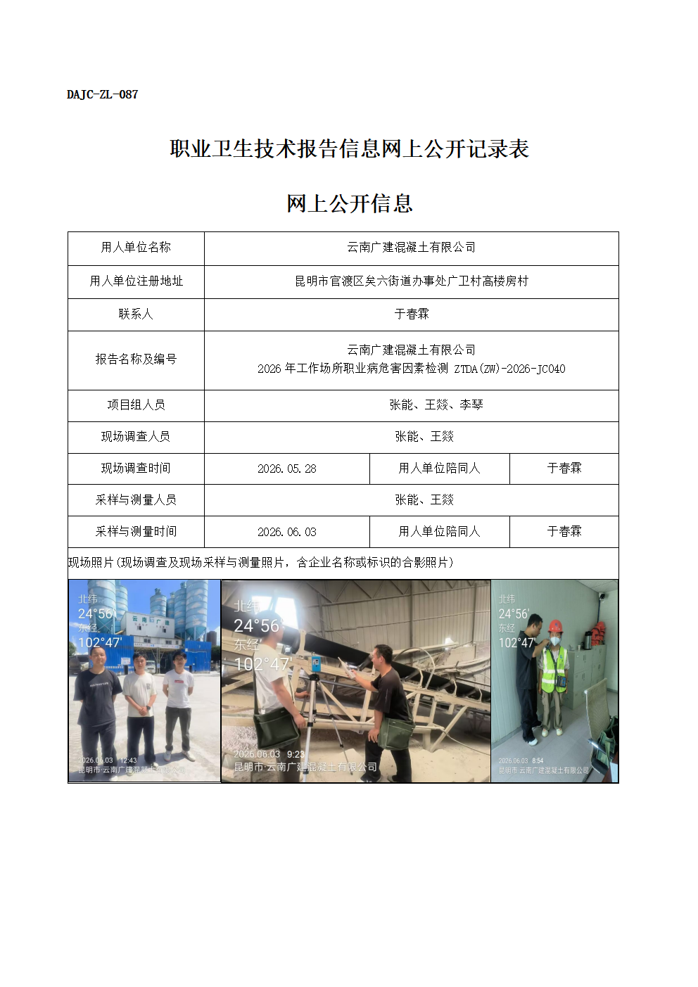 公示-JC040-云南廣建混凝土有限公司-2026年工作場所職業(yè)病危害因素檢測網上公開信息_01.png