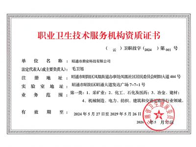 職業衛生技術服務機構資質證書